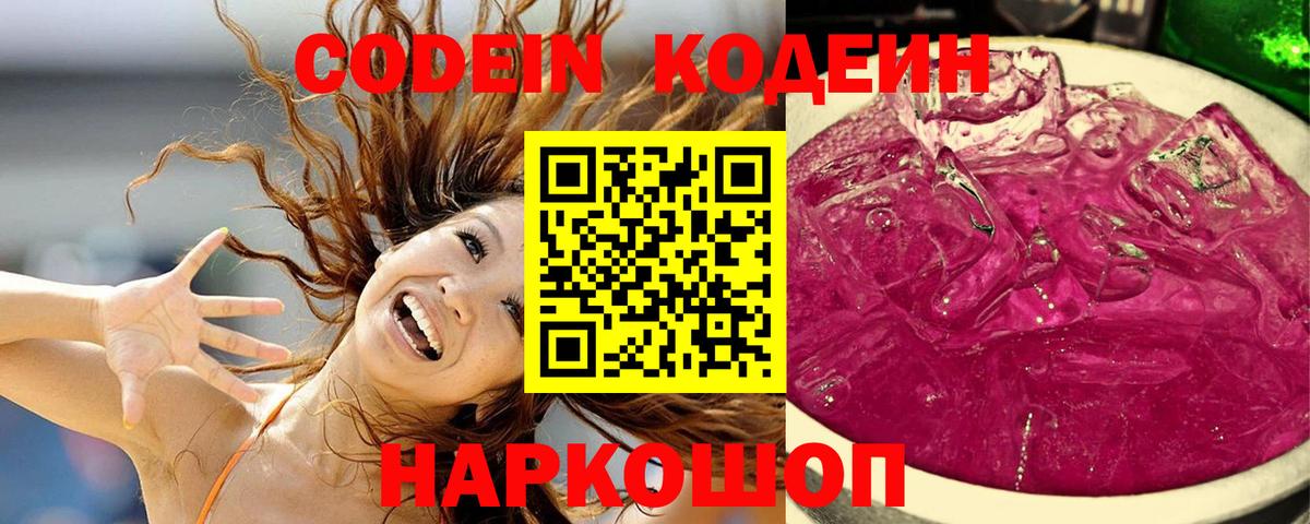 Лениногорск  Кодеиновый сироп Lean Purple Drank  Вход с VPN  Кодеин Purple Drank 